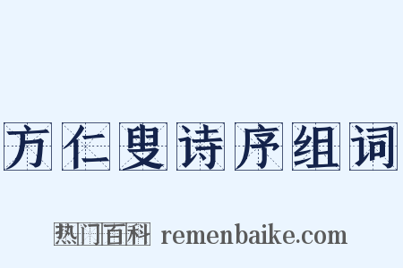 方仁叟诗序组词是什么意思的图片